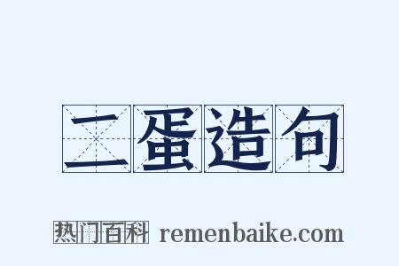 二蛋造句是什么意思的图片